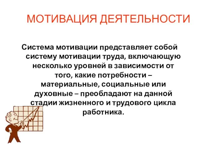 МОТИВАЦИЯ ДЕЯТЕЛЬНОСТИ Система мотивации представляет собой систему мотивации труда, включающую несколько