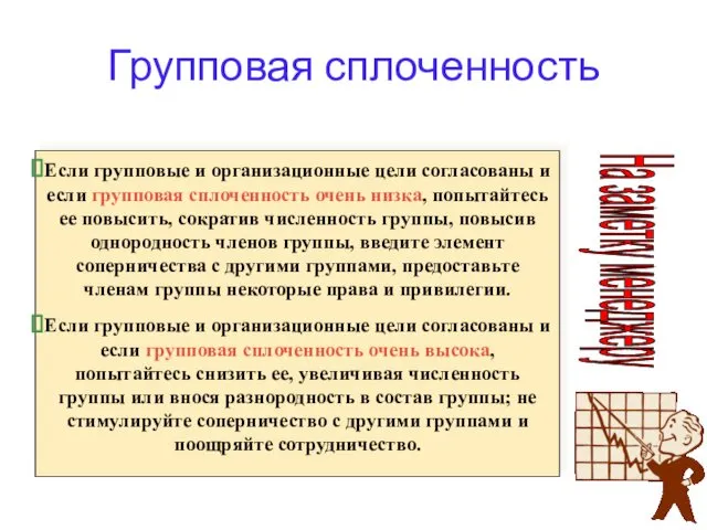 Групповая сплоченность Если групповые и организационные цели согласованы и если групповая