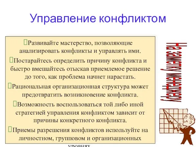 Управление конфликтом Развивайте мастерство, позволяющие анализировать конфликты и управлять ими. Постарайтесь