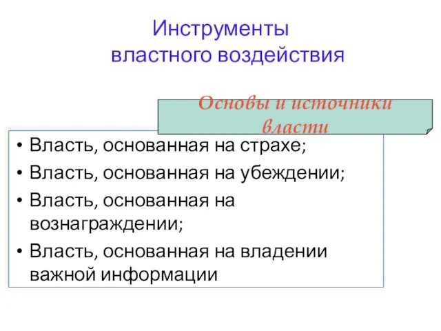 Инструменты властного воздействия Власть, основанная на страхе; Власть, основанная на убеждении;