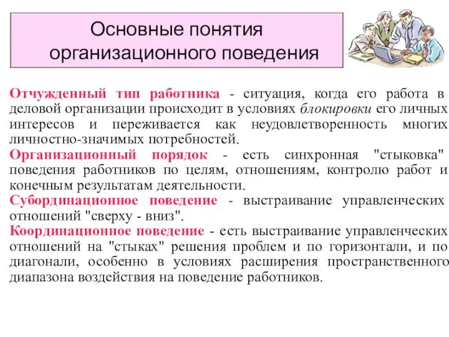 Основные понятия организационного поведения Отчужденный тип работника - ситуация, когда его