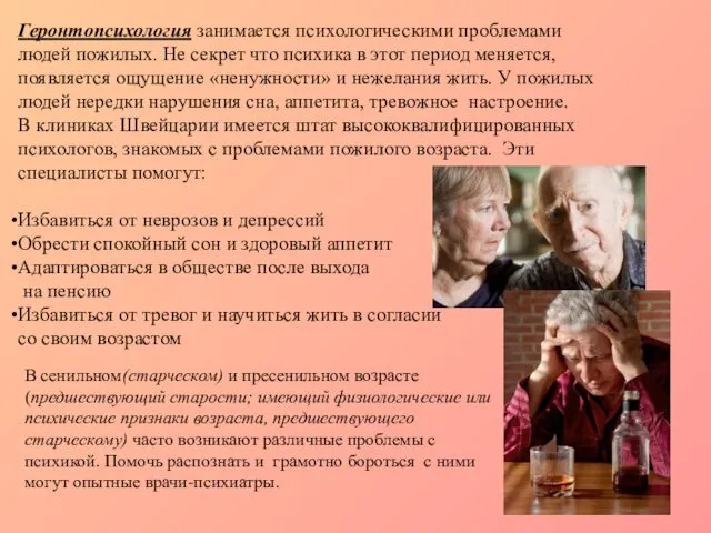 Геронтопсихология занимается психологическими проблемами людей пожилых. Не секрет что психика в