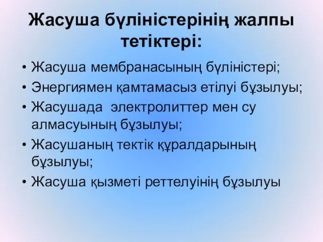 Жасуша бүліністерінің жалпы тетіктері: Жасуша мембранасының бүліністері; Энергиямен қамтамасыз етілуі бұзылуы;