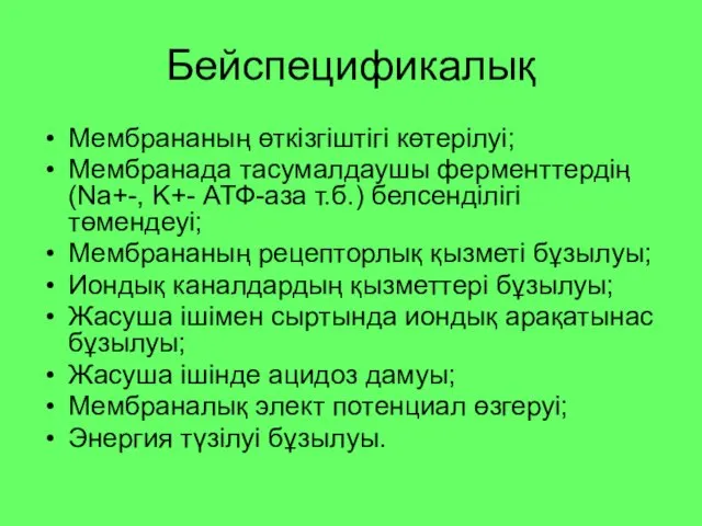 Бейспецификалық Мембрананың өткізгіштігі көтерілуі; Мембранада тасумалдаушы ферменттердің (Na+-, K+- АТФ-аза т.б.)