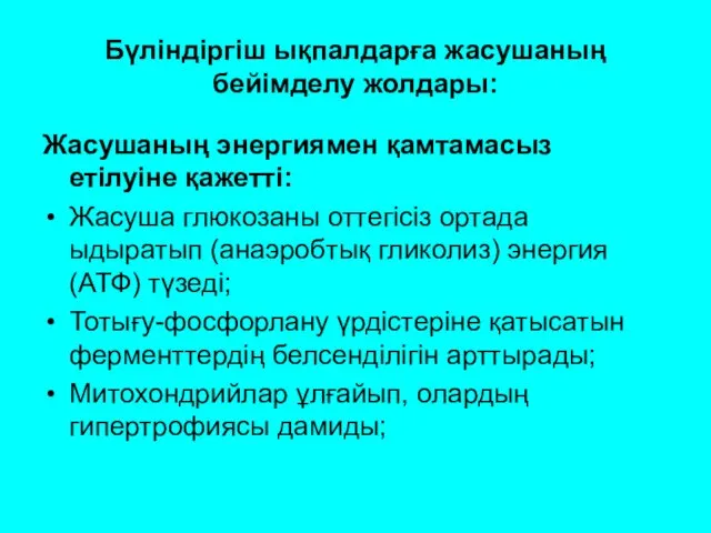 Бүліндіргіш ықпалдарға жасушаның бейімделу жолдары: Жасушаның энергиямен қамтамасыз етілуіне қажетті: Жасуша