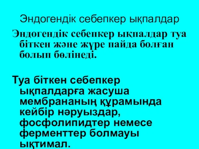 Эндогендік себепкер ықпалдар Эндогендік себепкер ықпалдар туа біткен және жүре пайда