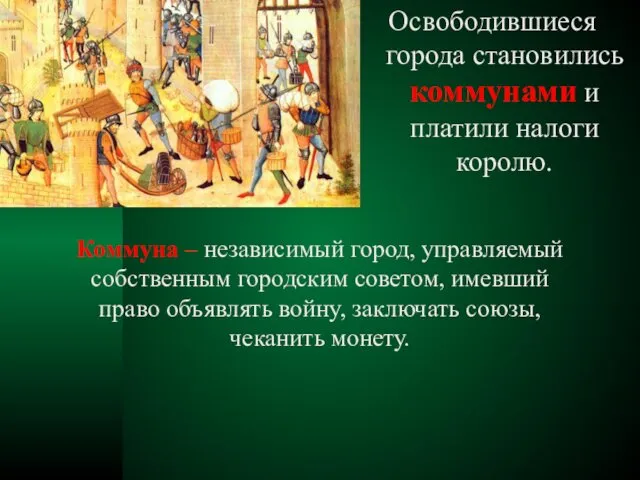 Освободившиеся города становились коммунами и платили налоги королю. Коммуна – независимый