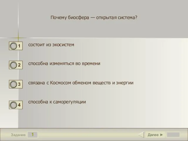 1 Задание Почему биосфера — открытая система? состоит из экосистем способна