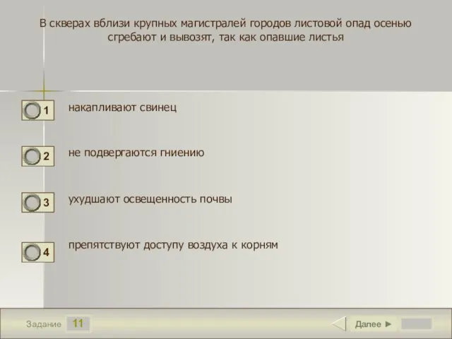 11 Задание В скверах вблизи крупных магистралей городов листовой опад осенью