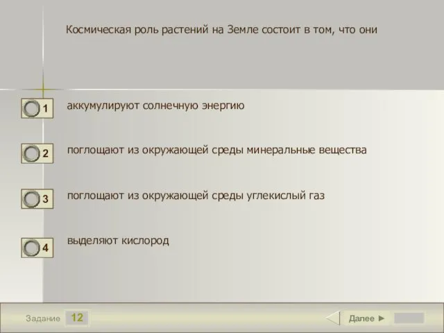 12 Задание Космическая роль растений на Земле состоит в том, что