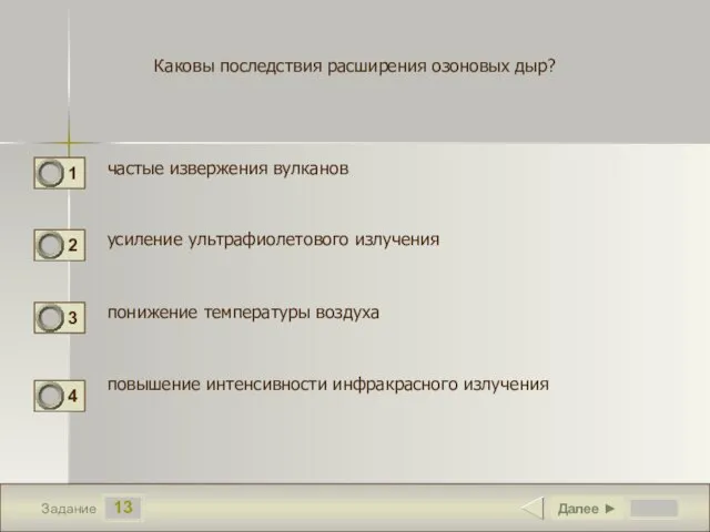 13 Задание Каковы последствия расширения озоновых дыр? частые извержения вулканов усиление