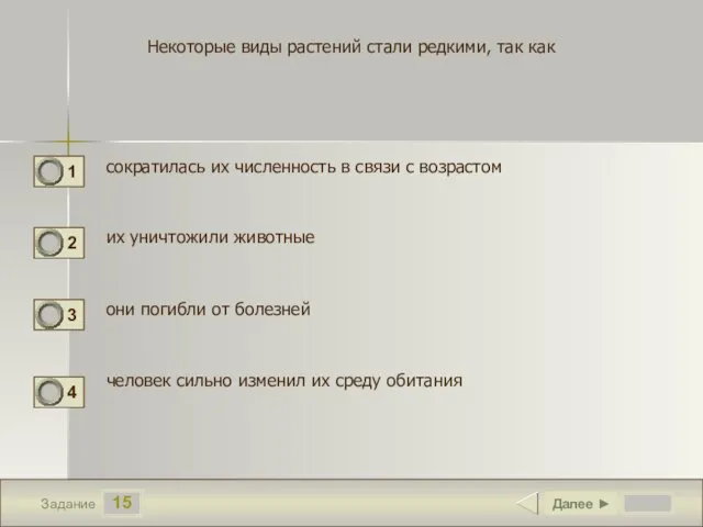 15 Задание Некоторые виды растений стали редкими, так как сократилась их