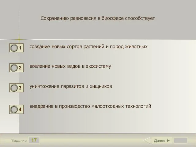 17 Задание Сохранению равновесия в биосфере способствует создание новых сортов растений