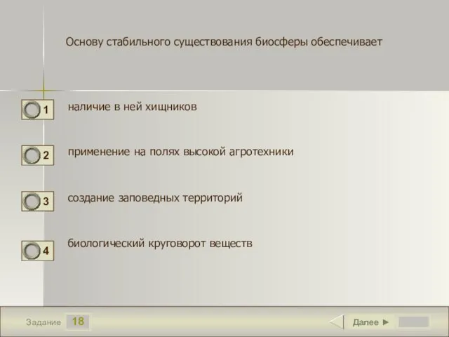 18 Задание Основу стабильного существования биосферы обеспечивает наличие в ней хищников