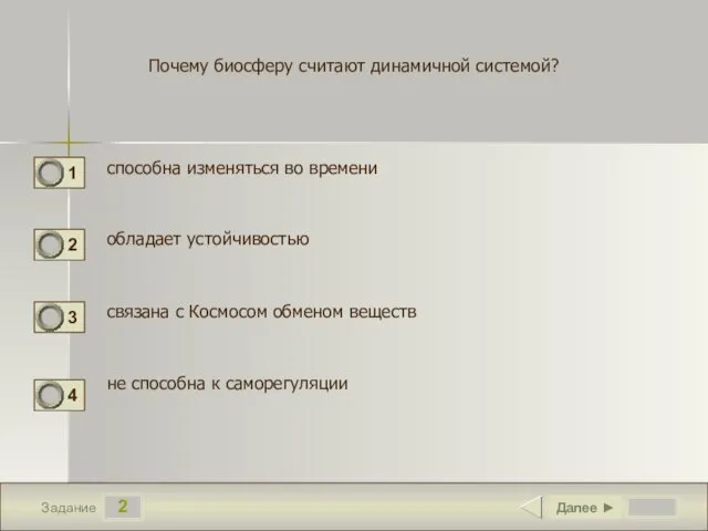 2 Задание Почему биосферу считают динамичной системой? способна изменяться во времени