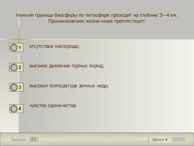 21 Задание Нижняя граница биосферы по литосфере проходит на глубине 3—4