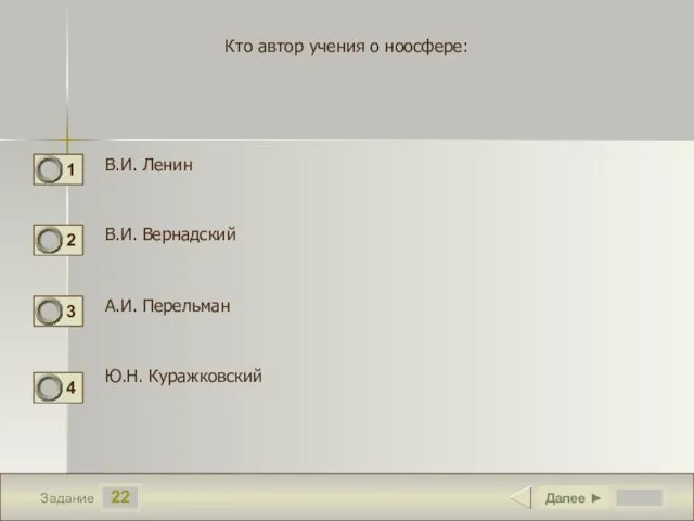 22 Задание Кто автор учения о ноосфере: В.И. Ленин В.И. Вернадский