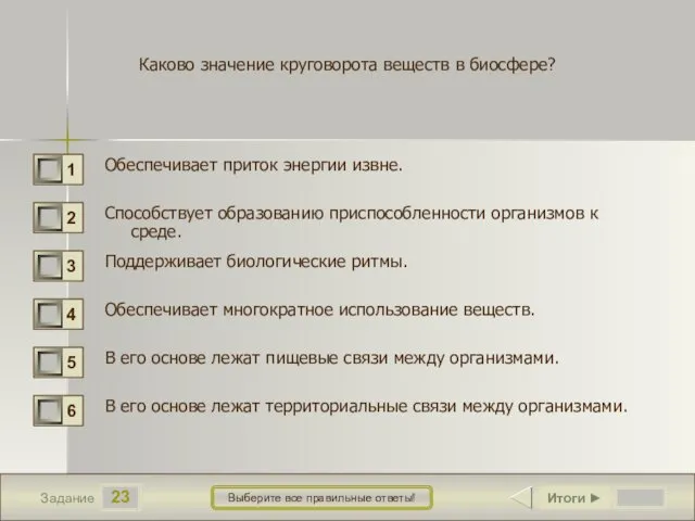 23 Задание Выберите все правильные ответы! Каково значение круговорота веществ в