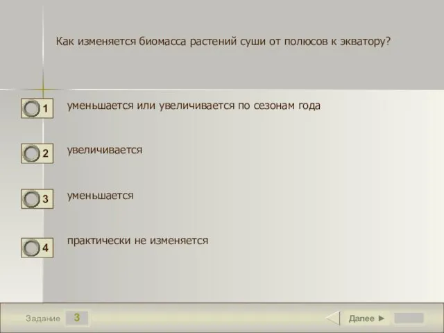 3 Задание Как изменяется биомасса растений суши от полюсов к экватору?