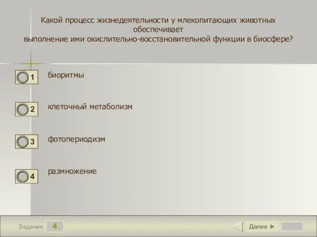 4 Задание Какой процесс жизнедеятельности у млекопитающих животных обеспечивает выполнение ими