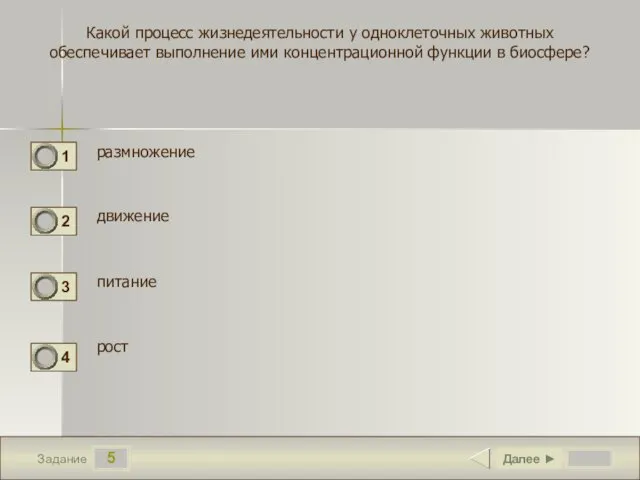 5 Задание Какой процесс жизнедеятельности у одноклеточных животных обеспечивает выполнение ими