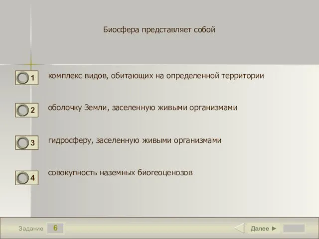 6 Задание Биосфера представляет собой комплекс видов, обитающих на определенной территории