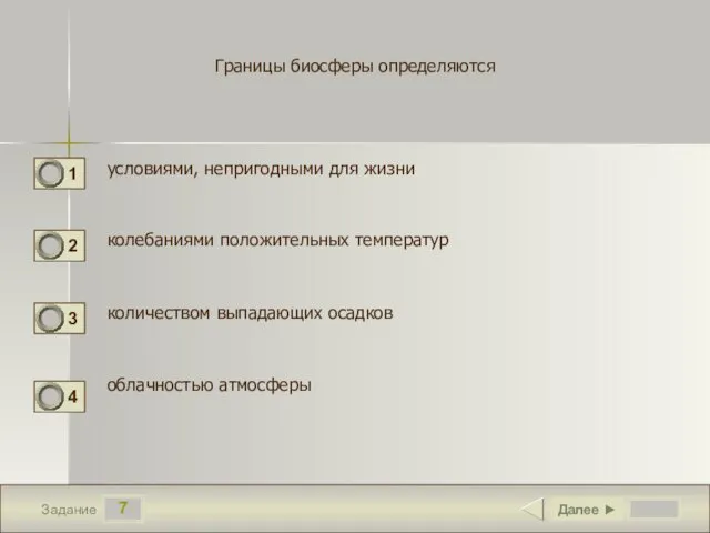 7 Задание Границы биосферы определяются условиями, непригодными для жизни колебаниями положительных