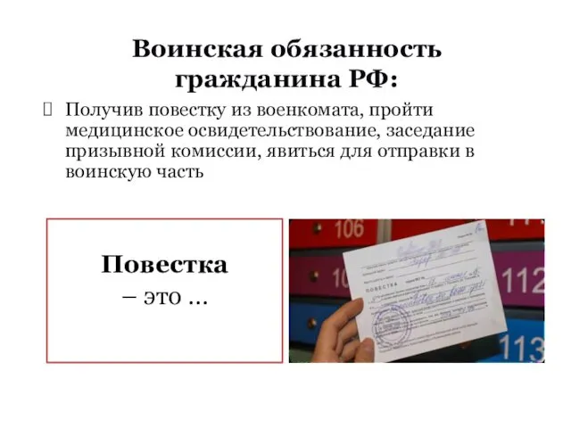 Воинская обязанность гражданина РФ: Получив повестку из военкомата, пройти медицинское освидетельствование,