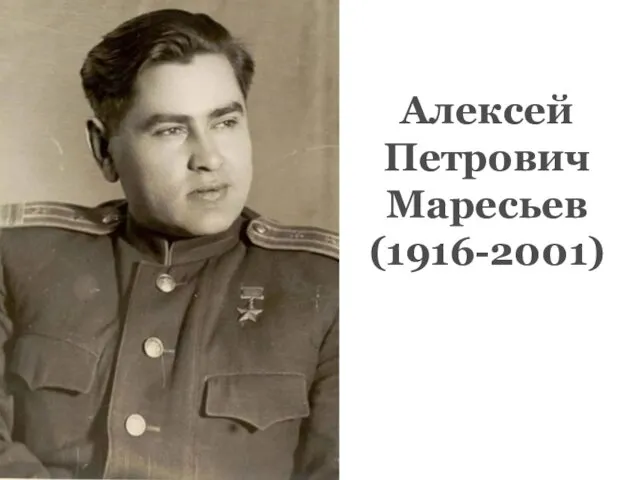 Алексей Петрович Маресьев (1916-2001)