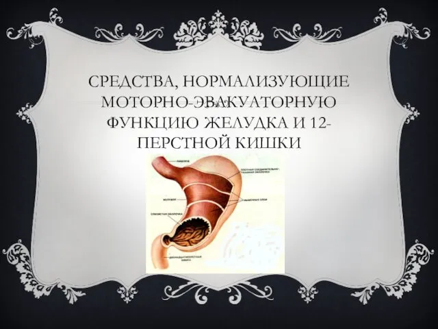 СРЕДСТВА, НОРМАЛИЗУЮЩИЕ МОТОРНО-ЭВАКУАТОРНУЮ ФУНКЦИЮ ЖЕЛУДКА И 12-ПЕРСТНОЙ КИШКИ