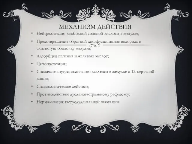 МЕХАНИЗМ ДЕЙСТВИЯ Нейтрализация свободной соляной кислоты в желудке; Предотвращение обратной диффузии