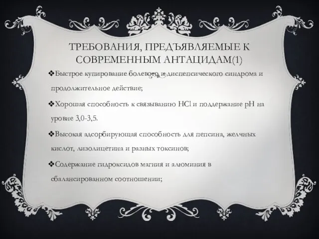 ТРЕБОВАНИЯ, ПРЕДЪЯВЛЯЕМЫЕ К СОВРЕМЕННЫМ АНТАЦИДАМ(1) Быстрое купирование болевого и диспепсического синдрома