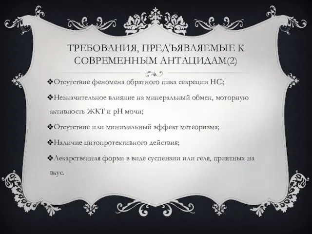 ТРЕБОВАНИЯ, ПРЕДЪЯВЛЯЕМЫЕ К СОВРЕМЕННЫМ АНТАЦИДАМ(2) Отсутствие феномена обратного пика секреции НСl;