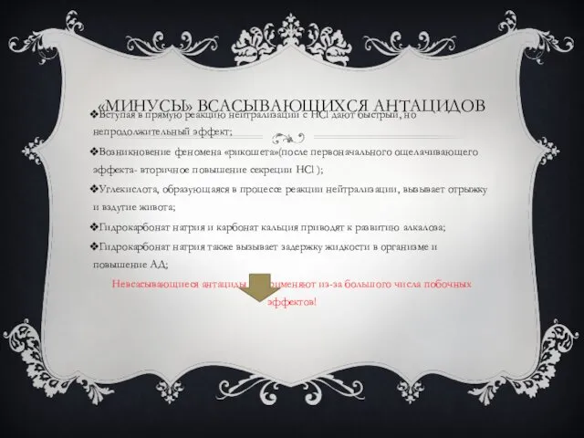 «МИНУСЫ» ВСАСЫВАЮЩИХСЯ АНТАЦИДОВ Вступая в прямую реакцию нейтрализации с НCl дают