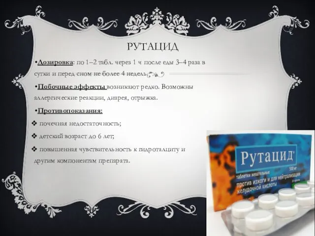 РУТАЦИД Дозировка: по 1–2 табл. через 1 ч после еды 3–4