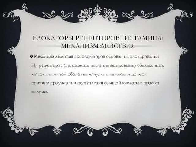 БЛОКАТОРЫ РЕЦЕПТОРОВ ГИСТАМИНА: МЕХАНИЗМ ДЕЙСТВИЯ Механизм действия Н2-блокаторов основан на блокировании