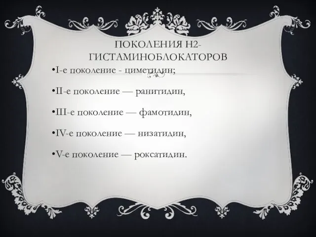 ПОКОЛЕНИЯ Н2-ГИСТАМИНОБЛОКАТОРОВ I-е поколение - циметидин; II-е поколение — ранитидин, III-е