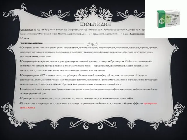 ЦИМЕТИДИН Дозировка: по 200–400 мг 3 раза в течение дня (во