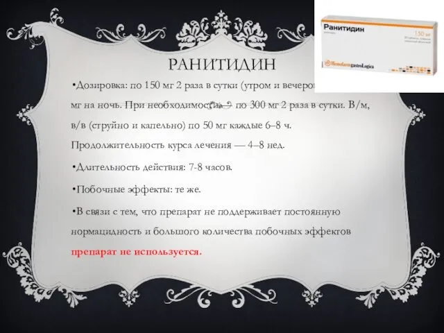 РАНИТИДИН Дозировка: по 150 мг 2 раза в сутки (утром и