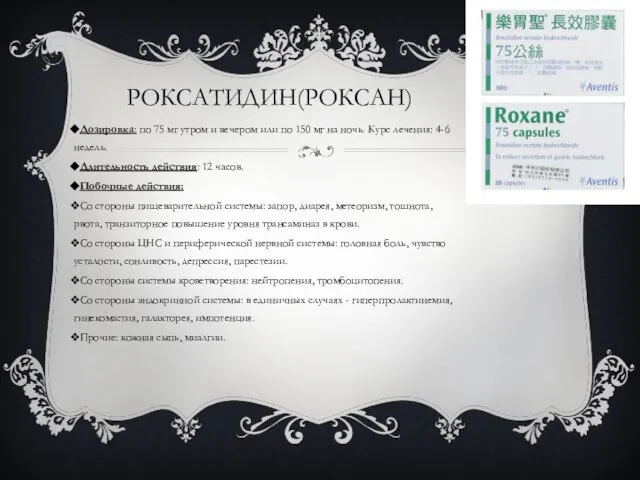 РОКСАТИДИН(РОКСАН) Дозировка: по 75 мг утром и вечером или по 150