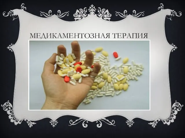 МЕДИКАМЕНТОЗНАЯ ТЕРАПИЯ