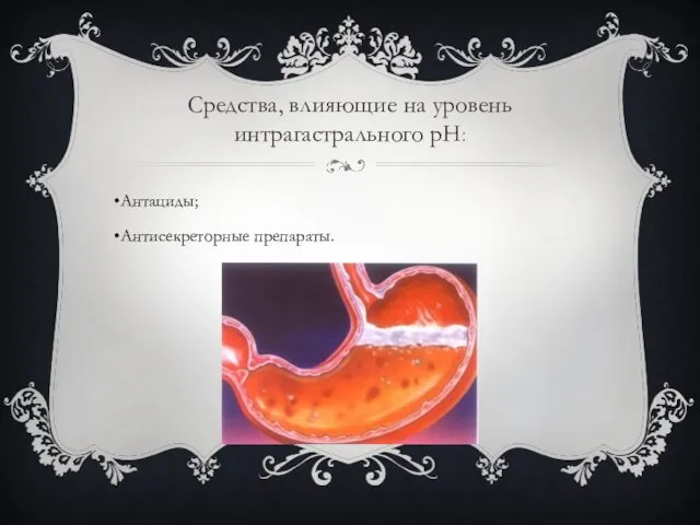 Средства, влияющие на уровень интрагастрального рН: Антациды; Антисекреторные препараты.