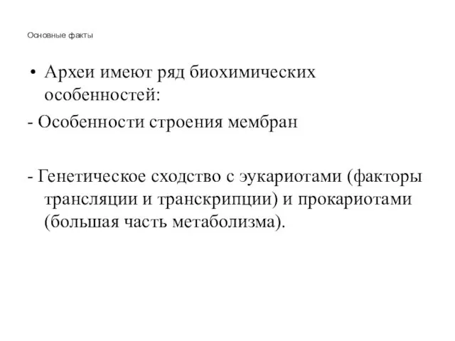 Основные факты Археи имеют ряд биохимических особенностей: - Особенности строения мембран