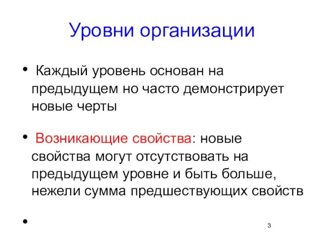 Уровни организации Каждый уровень основан на предыдущем но часто демонстрирует новые