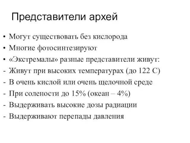 Представители архей Могут существовать без кислорода Многие фотосинтезируют «Экстремалы» разные представители