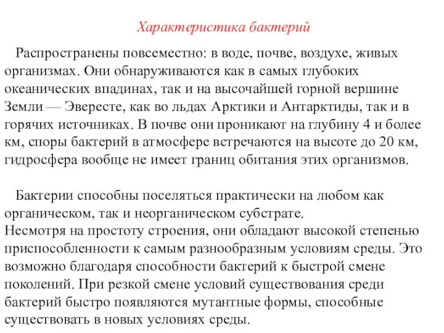 Характеристика бактерий Распространены повсеместно: в воде, почве, воздухе, живых организмах. Они