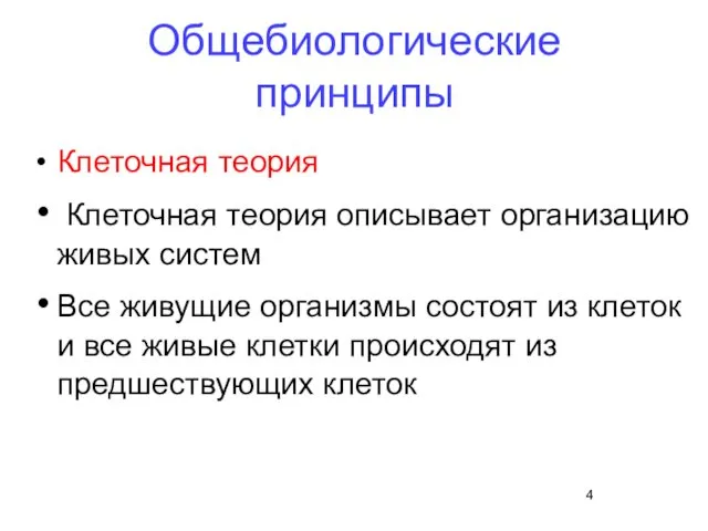 Общебиологические принципы Клеточная теория Клеточная теория описывает организацию живых систем Все