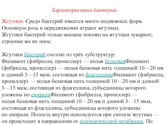 Жгутики. Среди бактерий имеется много подвижных форм. Основную роль в передвижении