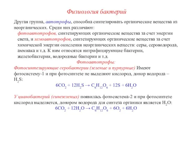 Другая группа, автотрофы, способна синтезировать органические вещества из неорганических. Среди них