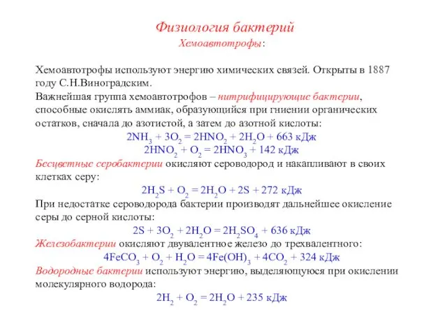 Хемоавтотрофы: Хемоавтотрофы используют энергию химических связей. Открыты в 1887 году С.Н.Виноградским.